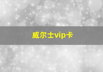 威尔士vip卡