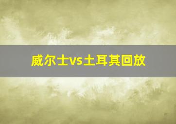 威尔士vs土耳其回放