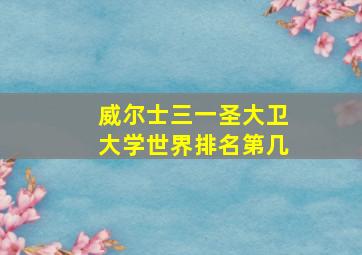 威尔士三一圣大卫大学世界排名第几