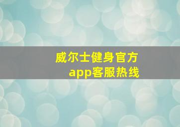 威尔士健身官方app客服热线