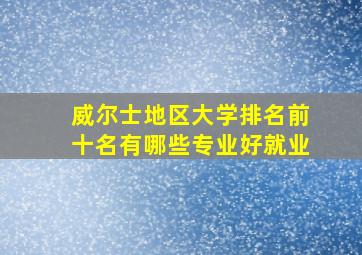 威尔士地区大学排名前十名有哪些专业好就业