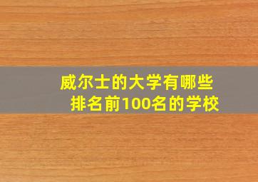 威尔士的大学有哪些排名前100名的学校