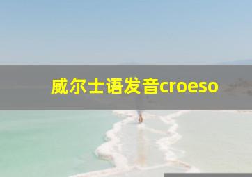 威尔士语发音croeso