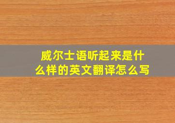 威尔士语听起来是什么样的英文翻译怎么写