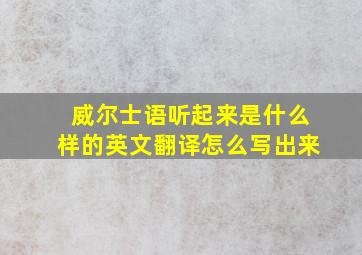 威尔士语听起来是什么样的英文翻译怎么写出来