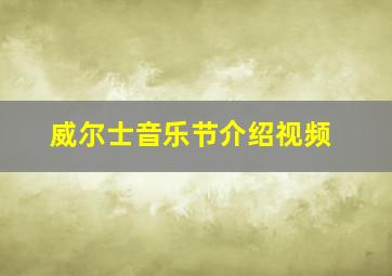 威尔士音乐节介绍视频