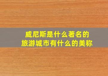 威尼斯是什么著名的旅游城市有什么的美称