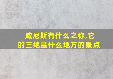 威尼斯有什么之称,它的三绝是什么地方的景点