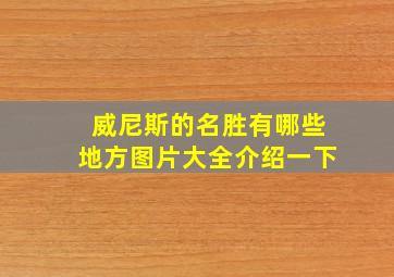 威尼斯的名胜有哪些地方图片大全介绍一下