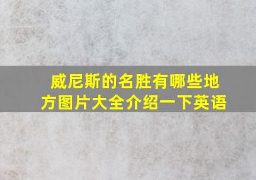 威尼斯的名胜有哪些地方图片大全介绍一下英语