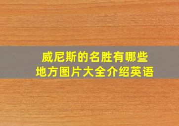 威尼斯的名胜有哪些地方图片大全介绍英语