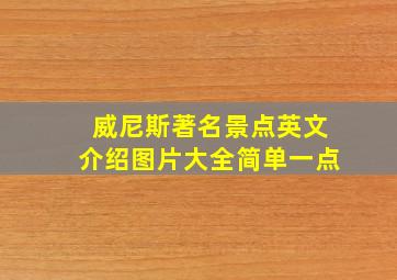 威尼斯著名景点英文介绍图片大全简单一点