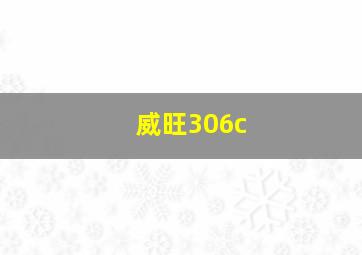 威旺306c