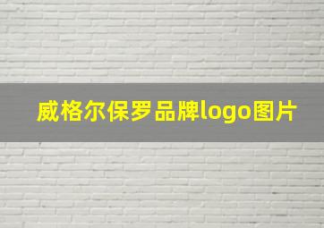 威格尔保罗品牌logo图片