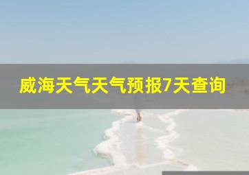 威海天气天气预报7天查询