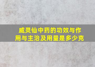 威灵仙中药的功效与作用与主治及用量是多少克