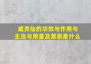 威灵仙的功效与作用与主治与用量及禁忌是什么