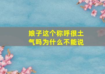 娘子这个称呼很土气吗为什么不能说