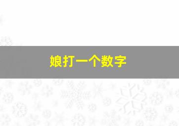 娘打一个数字