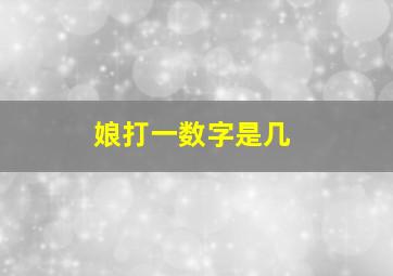 娘打一数字是几