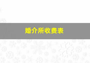 婚介所收费表