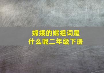 嫦娥的嫦组词是什么呢二年级下册