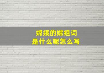 嫦娥的嫦组词是什么呢怎么写