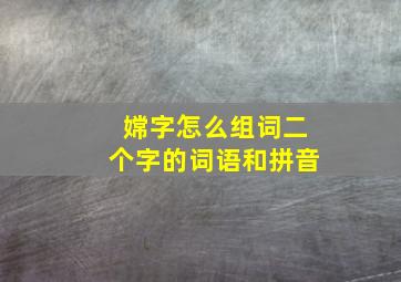 嫦字怎么组词二个字的词语和拼音