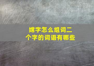 嫦字怎么组词二个字的词语有哪些