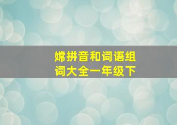 嫦拼音和词语组词大全一年级下