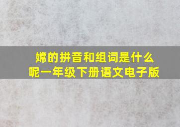 嫦的拼音和组词是什么呢一年级下册语文电子版