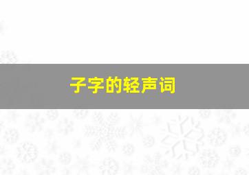 子字的轻声词