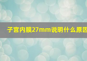 子宫内膜27mm说明什么原因