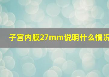 子宫内膜27mm说明什么情况