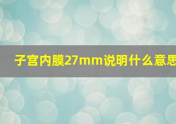 子宫内膜27mm说明什么意思