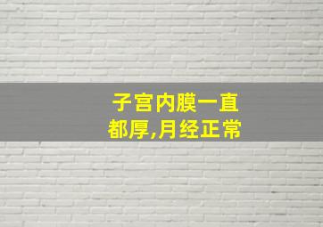 子宫内膜一直都厚,月经正常