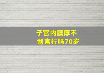 子宫内膜厚不刮宫行吗70岁