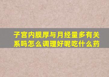 子宫内膜厚与月经量多有关系吗怎么调理好呢吃什么药