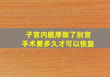 子宫内膜厚做了刮宫手术要多久才可以恢复