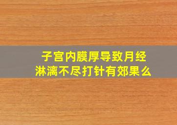 子宫内膜厚导致月经淋漓不尽打针有郊果么