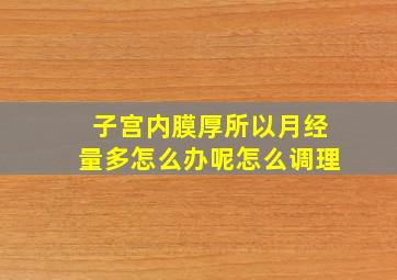 子宫内膜厚所以月经量多怎么办呢怎么调理