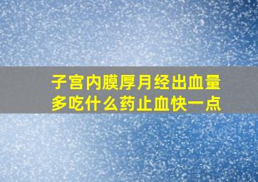 子宫内膜厚月经出血量多吃什么药止血快一点