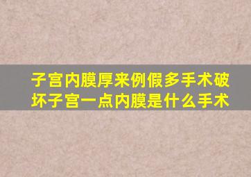 子宫内膜厚来例假多手术破坏子宫一点内膜是什么手术