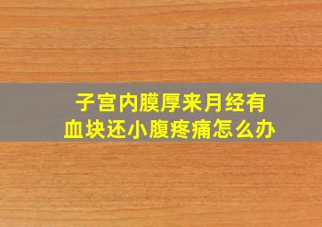 子宫内膜厚来月经有血块还小腹疼痛怎么办