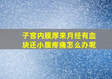 子宫内膜厚来月经有血块还小腹疼痛怎么办呢