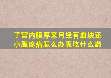 子宫内膜厚来月经有血块还小腹疼痛怎么办呢吃什么药