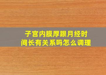 子宫内膜厚跟月经时间长有关系吗怎么调理