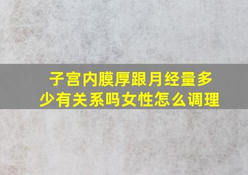 子宫内膜厚跟月经量多少有关系吗女性怎么调理