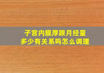 子宫内膜厚跟月经量多少有关系吗怎么调理