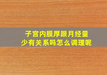 子宫内膜厚跟月经量少有关系吗怎么调理呢